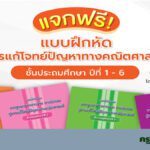 แจกฟรีแบบฝึกหัด สพฐ ครูตอเต่า