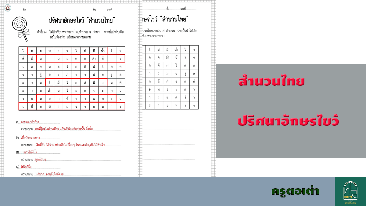 ครูตอเต่าแบ่งปัน “ปริศนาอักษรไขว้ สำนวนไทย” ฝึกให้เด็กๆ หาสำนวน และความหมาย