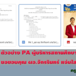 ครูตอเต่าปันแชร์ ตัวอย่าง PA ผู้บริหารสถานศึกษา ชำนาญการพิเศษ ไฟล์ word แก้ไขได้