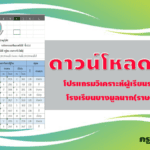 ดาวน์โหลดฟรี !! โปรแกรมวิเคราะห์ผู้เรียนเป็นรายบุคคล excel ครูตอเต่าแบ่งปัน