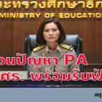 ครูสะท้อนปัญหาเกณฑ์ประเมิน PA !!! “ตรีนุช” พร้อมรับฟัง ครูตอเต่าดอทคอม