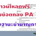 แจกไฟล์ แบบข้อตกลงในการพัฒนางาน (PA) ตำแหน่งครู วิทยฐานะครูชำนาญการ ทุกสังกัด