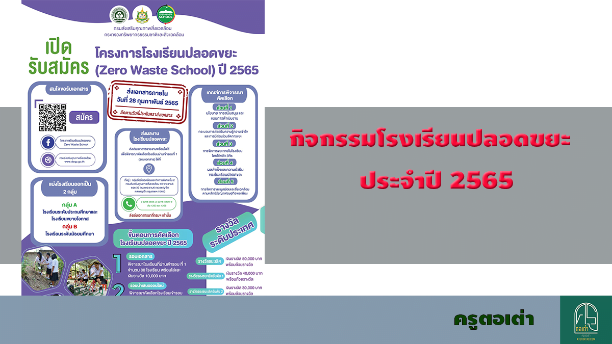 เปิดรับสมัคร โครงการโรงเรียนปลอดขยะ ปี 2565 สนใจเข้าร่วมโครงการ ส่งเอกสารมาที่ กรมส่งเสริมคุณภาพสิ่งแวดล้อม เท่านั้นคลิกเลย ครูตอเต่า