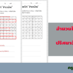 ครูตอเต่าแบ่งปัน “ปริศนาอักษรไขว้ สำนวนไทย” ฝึกให้เด็กๆ หาสำนวน และความหมาย