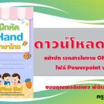 krutortao แบ่งปัน แจกฟรี ปกแบบฝึกหัดออนแฮนด์น่ารักๆโหลดไฟล์ Powerpoint แก้ไขได้ดาวน์โหลดฟรี ครูตอเต่าแบ่งปันหน้าปกดาวน์โหลดฟรี