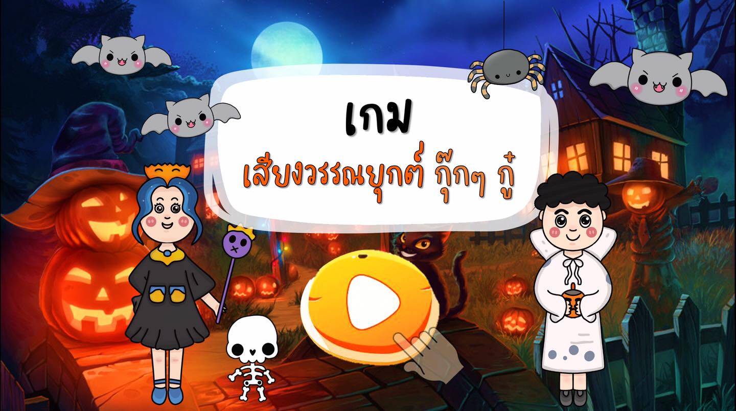 krutortao แบ่งปันเกมการศึกษาวิชาภาษาไทยเรื่อง "เสียงวรรณยุกต์ กุ๊กๆกู๋" มาแบ่งปันกันจ้า
