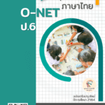 ดาวน์โหลดไฟล์ ตะลุยแนวข้อสอบ ภาษาไทย O-NET ป.6 ฉบับปรับปรุงใหม่ ปีการศึกษา 2564 krutortao.com ครูตอเต่าแนะนำ