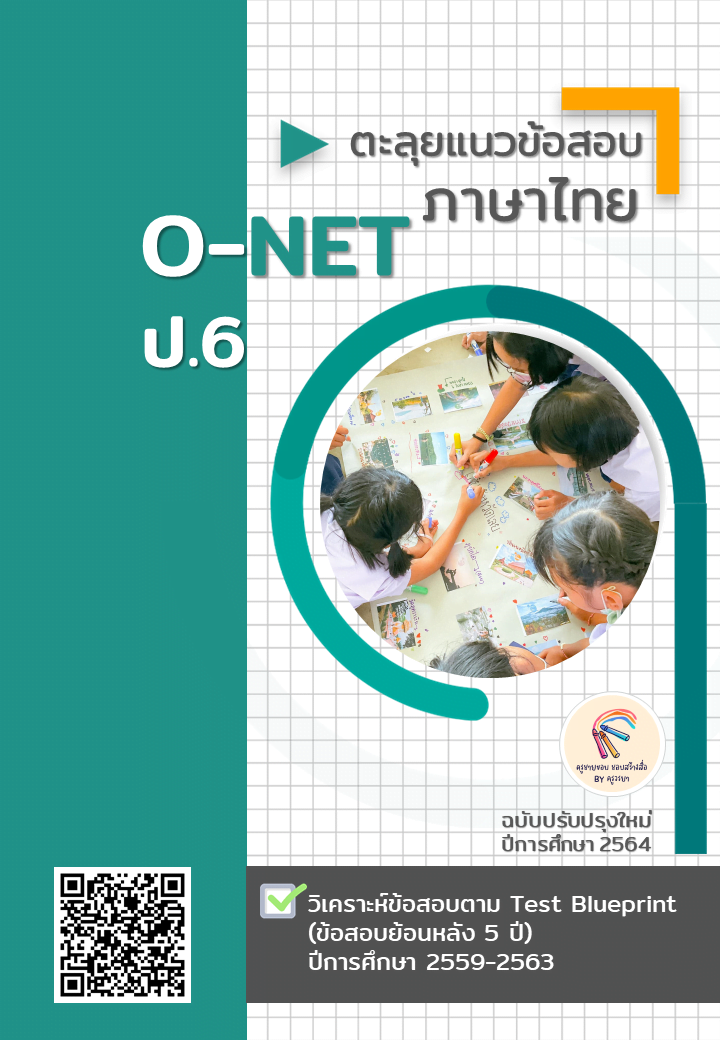 ดาวน์โหลดไฟล์ ตะลุยแนวข้อสอบ ภาษาไทย O-NET ป.6 ฉบับปรับปรุงใหม่ ปีการศึกษา 2564 krutortao.com ครูตอเต่าแนะนำ