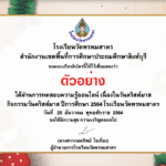 เชิญชวนทำแบบทดสอบออนไลน์ เพื่อรับเกียรติบัตร เนื่องในวันคริสต์มาสกิจกรรมวันคริสต์มาส โรงเรียนวัดพรหมสาคร krutortao.com