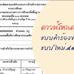 ดาวน์โหลดไฟล์ แบบคำร้องขอย้ายแบบใหม่.docx แก้ไขได้ ครูตอเต่า krutortao.com