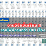 แจกฟรี ดาวน์โหลดไฟล์ รวมวิจัยชั้นเรียน หลายเรื่อง หลายระดับชั้น ไฟล์ Word ดาวน์โหลดฟรี