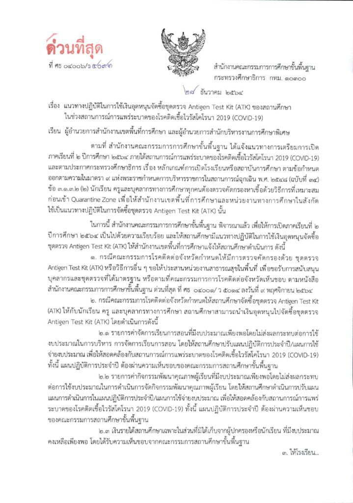 แนวทางปฏิบัติในการใช้เงินอุดหนุนซื้อชุดตรวจ ATK ของสถานศึกษา ในช่วงแพร่ระบาดของ โควิด-19