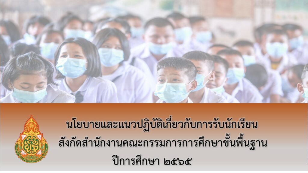 นโยบายและแนวปฏิบัติเกี่ยวกับการรับนักเรียน สังกัด สพฐ. ปีการศึกษา 2565