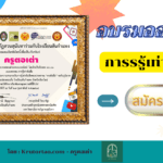 แบบทดสอบออนไลน์ เรื่อง การรู้เท่าทันสื่อ ผ่าน 75% ท่านจะได้รับเกียรติบัตร เผยแพร่โดย Krutortao ครูตอเต่า