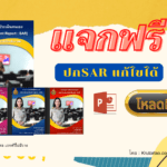 แจกฟรี ไฟล์หน้าปกประเมินตนเองรายบุคคล(Self Assessment Report: SAR) ไฟล์ PowerPoint แก้ไขได้ หน้าปกรายงานสวยๆ โดย Krutortao ครูตอเต่า เครดิตไฟล์ เพจ แจกฟรีไม่มีขาย