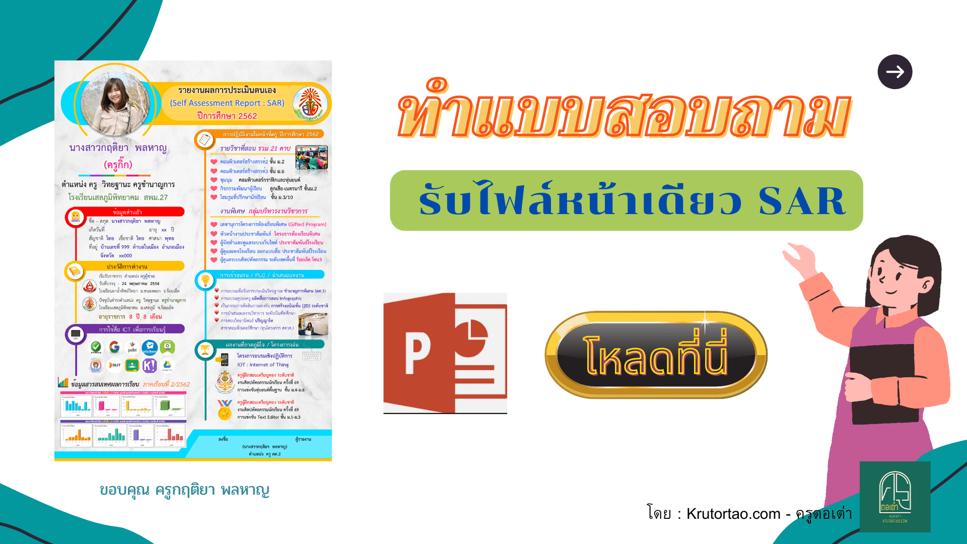 แจกฟรี ไฟล์ SAR หน้าเดียว (แก้ไขง่ายๆด้วยโปรแกรม Powerpoint) โดย Krutortao ครูตอเต่า