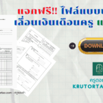 แจกไฟล์ฟรี แบบประเมินเลื่อนเงินเดือนครู ประเมินตนเองและผู้บังคับบัญชาประเมิน แก้ไขได้ Krutortao ครูตอเต่า