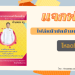 แจกฟรีไฟล์ปกปกย้ายผู้บริหาร สามารถแก้ไขได้ โดย Krutortao ครูตอเต่า