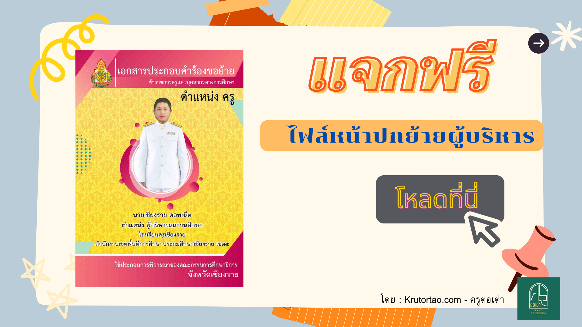 แจกฟรีไฟล์ปกปกย้ายผู้บริหาร สามารถแก้ไขได้ โดย Krutortao ครูตอเต่า