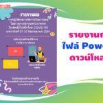 แจกฟรี รายงานการสอนออนไลน์ ไฟล์ PowerPoint สามารถแก้ไขได้ โดย สื่อใบงานการสอนไว้แบ่งปัน Krutortao ครูตอเต่า ByKruPooynoi