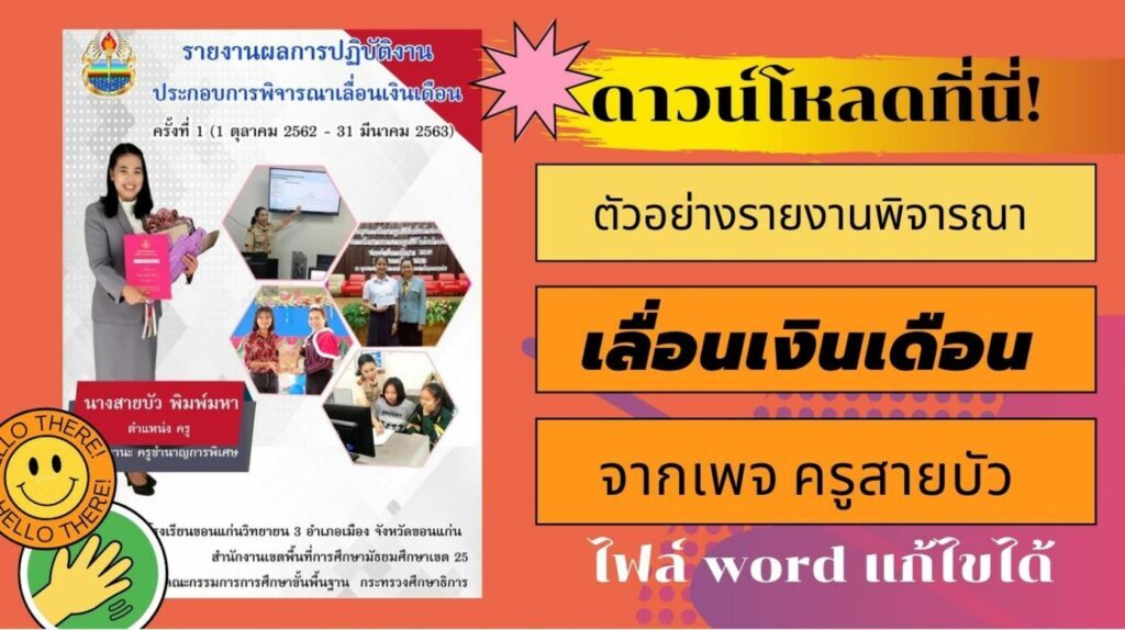 รายงานผลการปฏิบัติงาน ตัวอย่าง รายงานผลการปฏิบัติงาน พิจารณาเลื่อนเงินเดือน ไฟล์ word แก้ไขได้ จากเพจครูสายบัว โดย Krutortao ครูตอเต่า