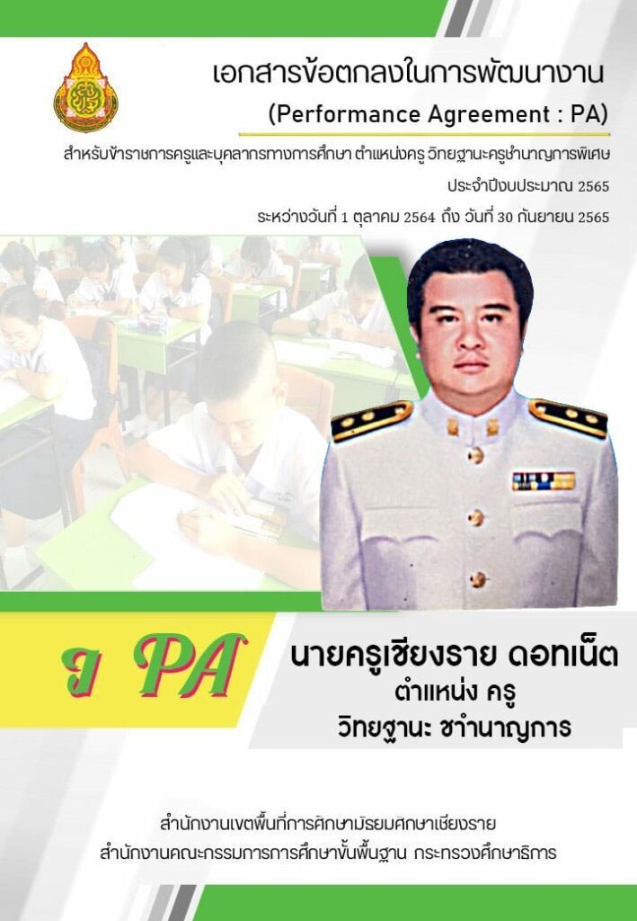 ไฟล์ฟรี ปกรายงานวิชาการ PA เอกสารข้อตกลงในการพัฒนางาน โดย Krutortao ครูตอเต่า