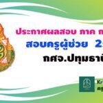 ประกาศผลสอบครูผู้ช่วย 2564 กศจ.ปทุมธานีรอบทั่วไป ปี พ.ศ.2564 สอบ 5-6 กุมภาพันธ์ 2565 Krutortao ครูตอเต่า