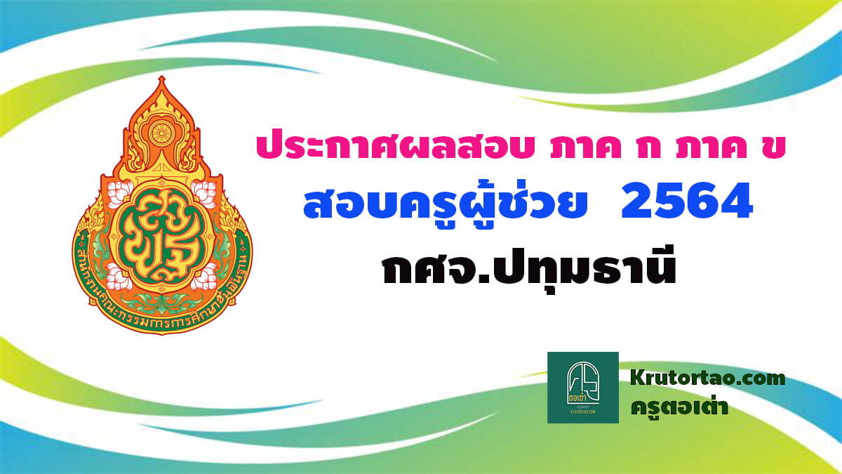 ประกาศผลสอบครูผู้ช่วย 2564 กศจ.ปทุมธานีรอบทั่วไป ปี พ.ศ.2564 สอบ 5-6 กุมภาพันธ์ 2565 Krutortao ครูตอเต่า