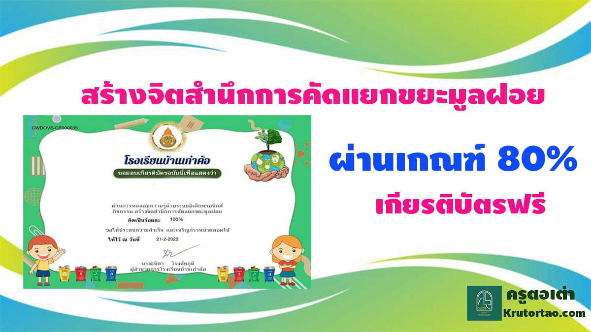 แบบทดสอบ เรื่อง สร้างจิตสำนึกการคัดแยกขยะมูลฝอย ผ่านเกณฑ์ 80% รับเกียรติบัตรฟรี Krutortao ครูตอเต่า