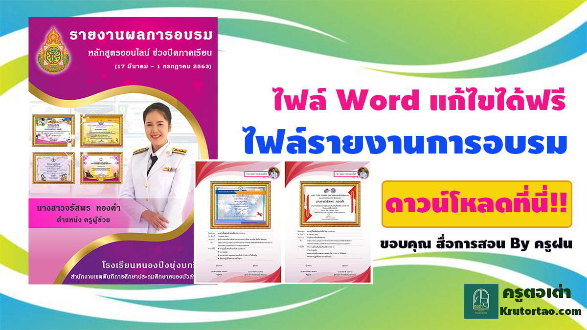 รายงานผลการอบรมออนไลน์ กิจกรรมพัฒนาตนเอง ในช่วงกักตัวอยู่บ้าน ยุค COVID-19 Krutortao ครูตอเต่า