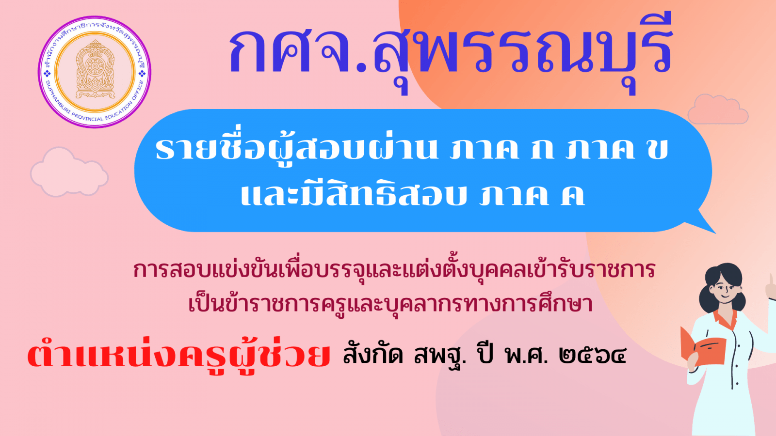 ประกาศผลสอบครูผู้ช่วย 2564 กศจ.สุพรรณบุรี รอบทั่วไป ปี พ.ศ.2564 สอบ 5-6 กุมภาพันธ์ 2565 Krutortao ครูตอเต่า