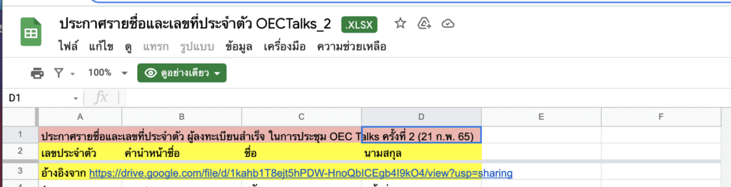 ประกาศรายชื่อและเลขที่ประจำตัว ผู้ลงทะเบียนสำเร็จ OEC Talks ครั้งที่2