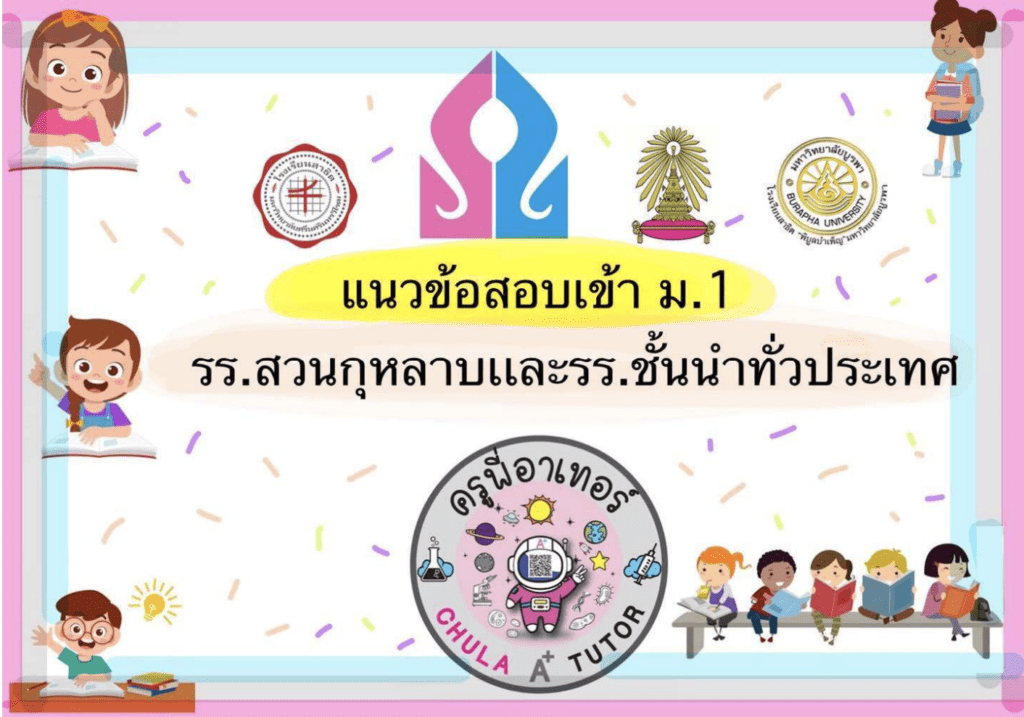 ฟรีสื่อการเรียนการสอน แนวข้อสอบเข้า ม.1 รร.สวนกุหลาบและโรงเรียนชั้นนำทั่วประเทศ Krutortao ครูตอเต่า