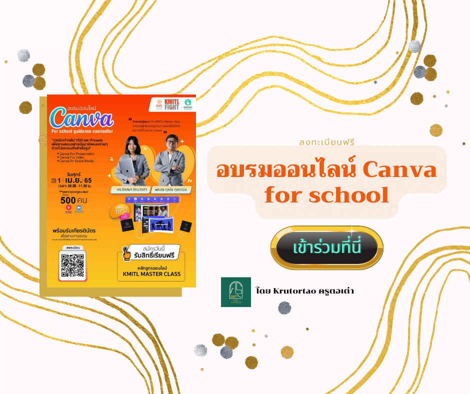 อบรมออนไลน์ Canva for school guidance counsellor Krutortao ครูตอเต่าแบ่งปัน