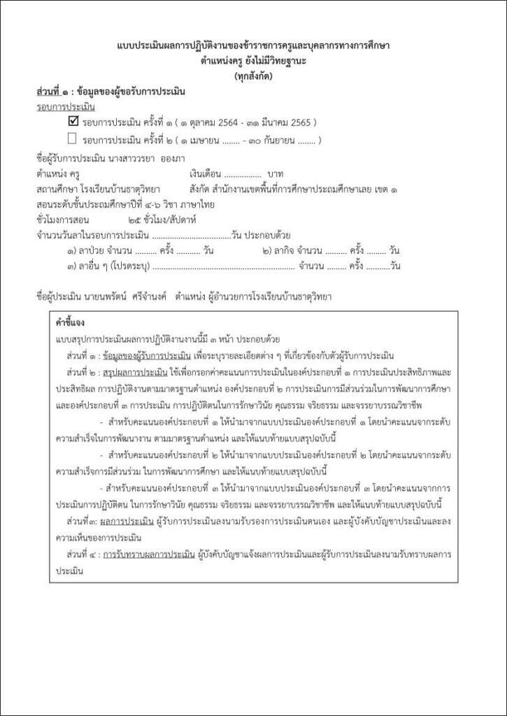 ไฟล์ตัวอย่างแบบประเมินเลื่อนเงินเดือน ตำแหน่งครู ยังไม่มีวิทยฐานะ 1 ตุลาคม 2564 – 31 มีนาคม 2565 ไฟล์ .docx แก้ไขได้ Krutortao ครูตอเต่า