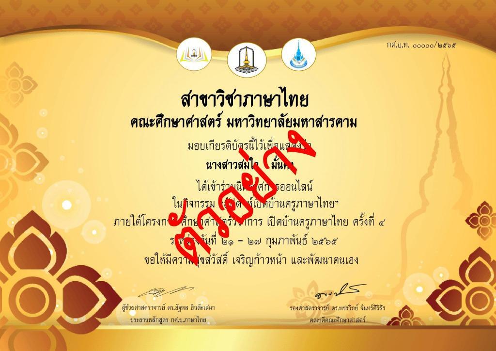 ขอเชิญเข้าร่วมโครงการศึกษาศาสตร์วิชาการ เปิดบ้านครูภาษาไทย Thai Teacher Open House ครั้งที่ 4 รับเกียรติบัตรฟรี Krutortao ครูตอเต่า