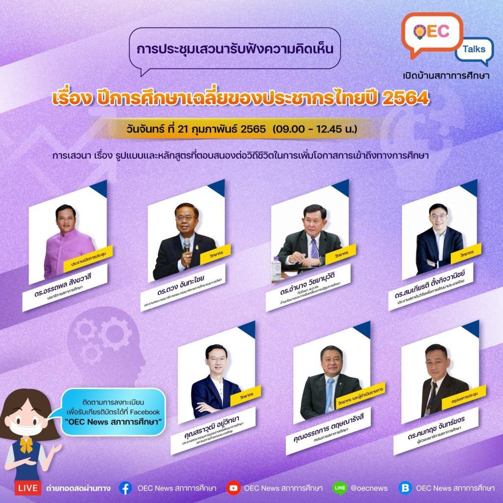 แบบสอบถามรับเกียรติบัตรออนไลน์ สำนักงานเลขาธิการสภาการศึกษา ขอเชิญรับชม LIVE ถ่ายทอดสด OEC Talks ครั้งที่ 2 Krutortao ครูตอเต่า