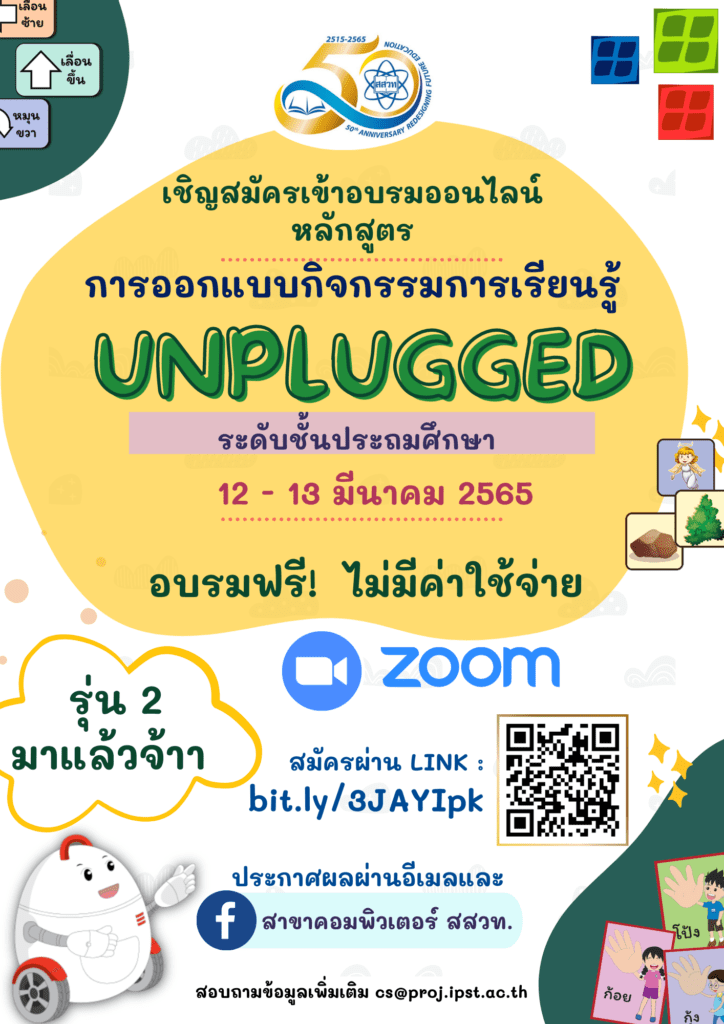 ขอเชิญคุณครูประถมศึกษา สมัครอบรมออนไลน์หลักสูตร การออกแบบกิจกรรมการเรียนรู้ Unplugged ระดับประถมศึกษา รุ่นที่ 2 Krutortao ครูตอเต่า