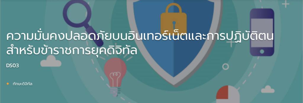 ความมั่นคงปลอดภัยบนอินเทอร์เน็ตและการปฏิบัติตนสำหรับข้าราชการยุคดิจิทัล Krutortao ครูตอเต่า