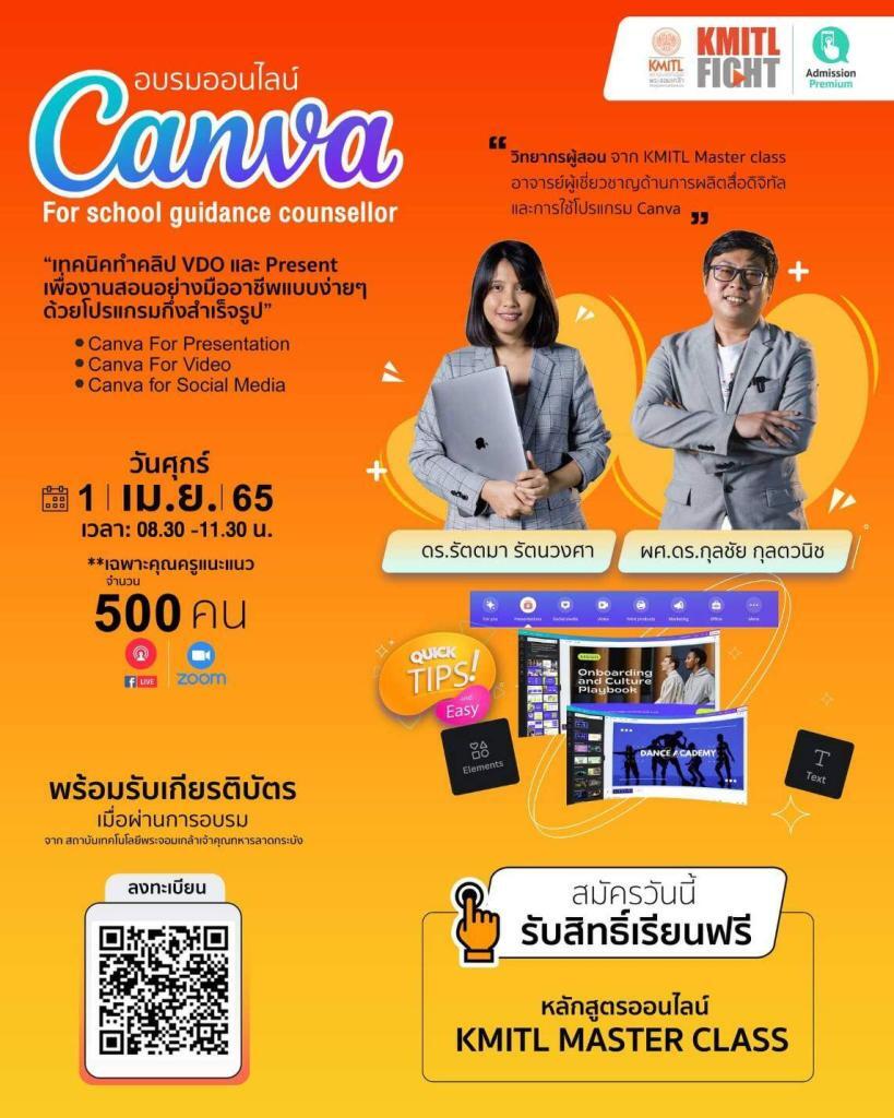 อบรมออนไลน์ Canva for school guidance counsellor Krutortao ครูตอเต่าแบ่งปัน