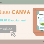 แจกไฟล์ฟรี แม่แบบ Canva | Portfolio ใช้สัมภาษณ์ศึกษาต่อ สอบสัมภาษณ์ครูผู้ช่วย  - Krutortao ครูตอเต่า