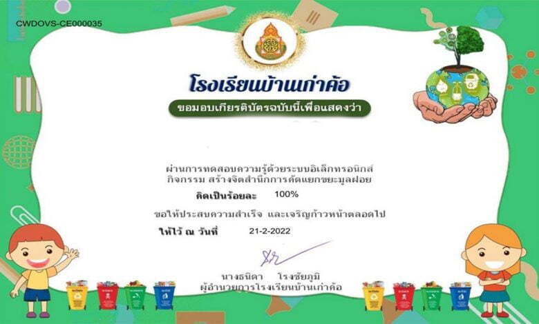 แบบทดสอบ เรื่อง สร้างจิตสำนึกการคัดแยกขยะมูลฝอย ผ่านเกณฑ์ 80% รับเกียรติบัตรฟรี Krutortao ครูตอเต่า