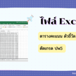 ไฟล์ Excel ตารางคะแนน ตัวชี้วัด ตัดเกรด ปพ5 Krutor ครูตอเต่า