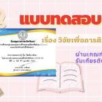 แบบทดสอบออนไลน์ เรื่อง วิจัยเพื่อการศึกษา ศูนย์เรียนรู้ต้นแบบ Co-Learning Space ห้องสมุดประชาชนจังหวัดแพร่ ผ่าน 70 คะแนนจะได้รับเกียรติบัตร