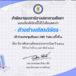 แบบสอบถามรับเกียรติบัตรออนไลน์ สำนักงานเลขาธิการสภาการศึกษา ขอเชิญรับชม LIVE ถ่ายทอดสด OEC Talks ครั้งที่ 2 Krutortao ครูตอเต่า