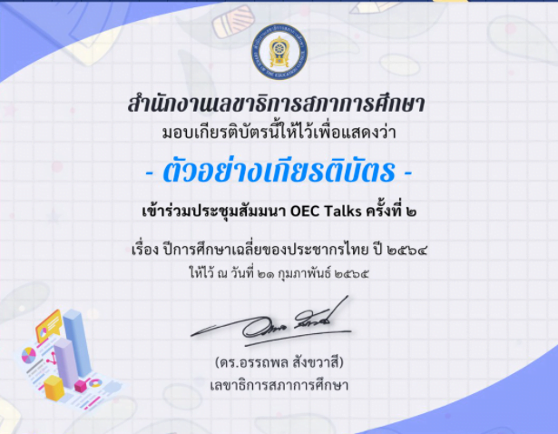 แบบสอบถามรับเกียรติบัตรออนไลน์ สำนักงานเลขาธิการสภาการศึกษา ขอเชิญรับชม LIVE ถ่ายทอดสด OEC Talks ครั้งที่ 2 Krutortao ครูตอเต่า