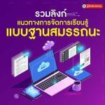 แนวทางการจัดการเรียนรู้ฐานสมรรถนะ 7 กลุ่มสาระฯ Krutortao ครูตอเต่า ขอขอบคุณ aksorn