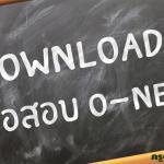 รวมข้อสอบ O-NET ม.6 พร้อมเฉลย Download ฟรี Krutortao ครูตอเต่า