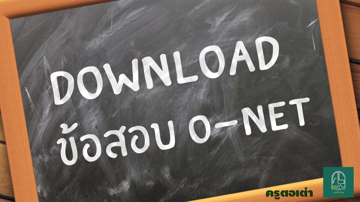 รวมข้อสอบ O-NET ม.6 พร้อมเฉลย Download ฟรี Krutortao ครูตอเต่า