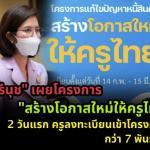 "ตรีนุช" เผยโครงการ "สร้างโอกาสใหม่ให้ครูไทย" 2 วันแรก ครูลงทะเบียนเข้าโครงการกว่า 7 พันราย ครูตอเต่า krutortao